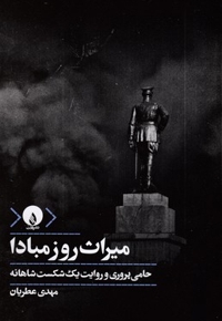 میراث روز مبادا