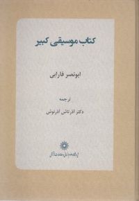 کتاب موسیقی کبیر