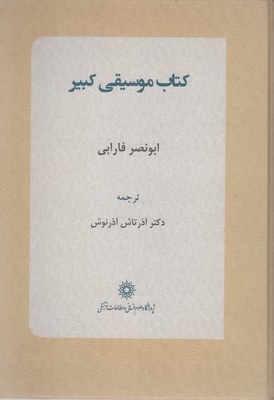 کتاب موسیقی کبیر