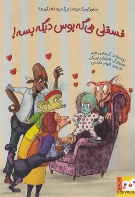 کتاب فنچ-فسقلی می گه بوس دیگه بسه!