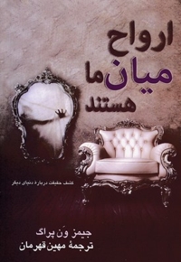 ارواح میان ما هستند