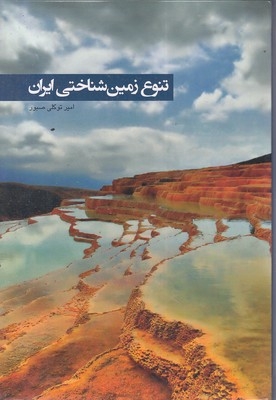 تنوع زمین شناختی ایران