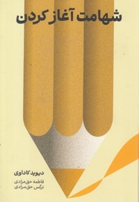 شهامت آغاز کردن