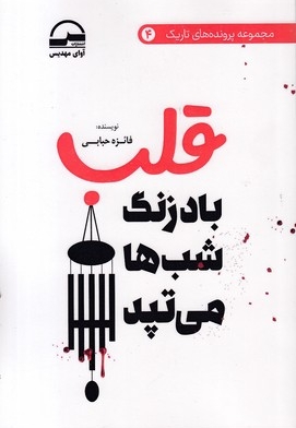 قلب بادزنگ شب ها می تپد