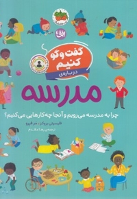 گفت و گو کنیم درباره ی 10-مدرسه