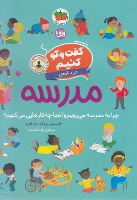 گفت و گو کنیم درباره ی 10-مدرسه