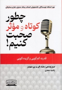 چطور کوتاه و موثر صحبت کنیم