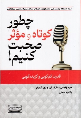 چطور کوتاه و موثر صحبت کنیم