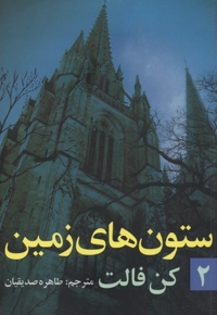 ستون های زمین(جلد دوم-رقعی)