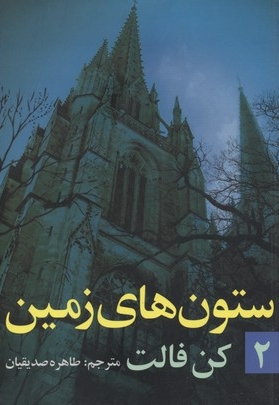 ستون های زمین(جلد دوم-رقعی)