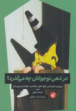 در ذهن نوجوان چه می گذرد