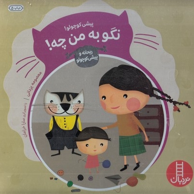 ماجراهای ریحانه و پیشی کوچولو...پیشی کوچولو! نگو به من چه!