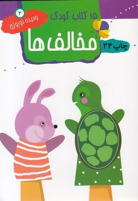 15کتاب کودک (3) مخالف ها