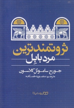 ثروتمندترین مرد بابل