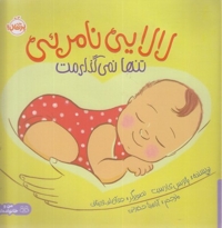 لالایی نامرئی-تنها نمی گذارمت