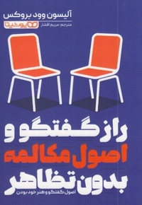 رازگفتگوواصول مکالمه بدون تظاهر