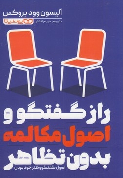 رازگفتگوواصول مکالمه بدون تظاهر