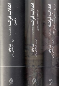 انقلاب فرانسه-رقعی-3جلدی-قایدار