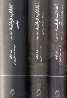 انقلاب فرانسه-رقعی-3جلدی-قایدار