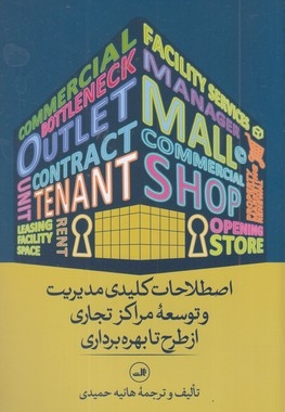 اصطلاحات کلیدی مدیریت و توسعه مراکز تجاری...