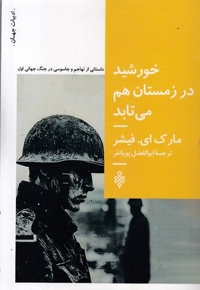 خورشید در زمستان هم می تابد