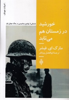 خورشید در زمستان هم می تابد