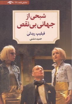 شبحی از جهانی بی نقص