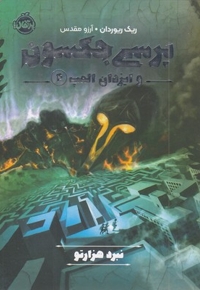 پرسی جکسون وایزدان المپ 4-نبردهزارتو