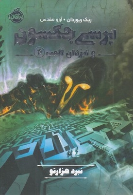 پرسی جکسون وایزدان المپ 4-نبردهزارتو