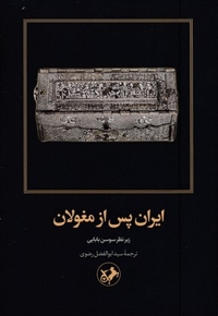 ایران پس از مغولان