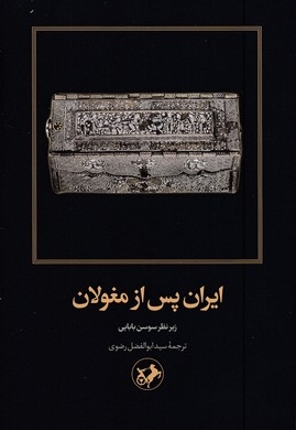 ایران پس از مغولان