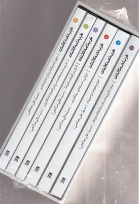 مجموعه طربنامه کائنات-6 جلدی-رقعی-قابدار