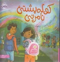 کوله پشتی نامرئی