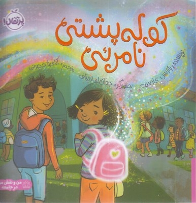 کوله پشتی نامرئی