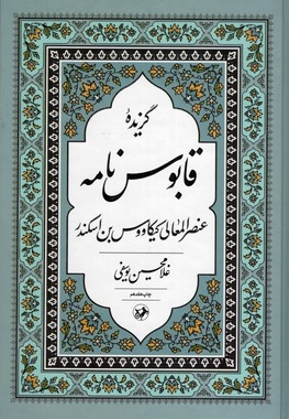 گزیده اشعار قابوسنامه (امیرکبیر