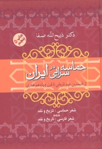 حماسه سرایی در ایران