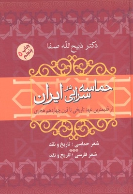 حماسه سرایی در ایران