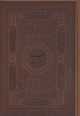 مثنوی معنوی