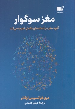 مغز سوگوار
