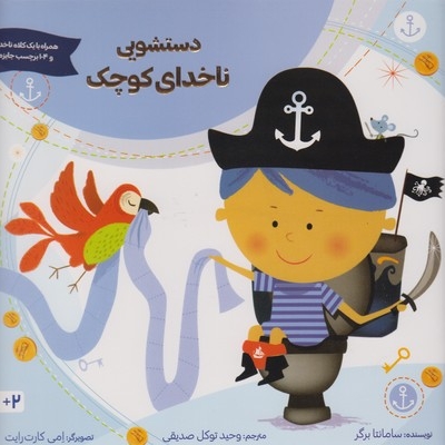 دستشویی ناخدای کوچک