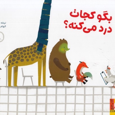 کتاب فنچ-بگو کجات درد می کنه؟