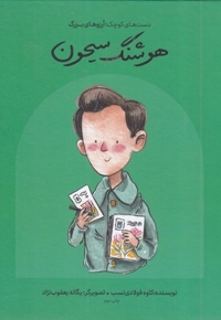 دست های کوچک آرزوهای بزرگ-هوشنگ سیحون