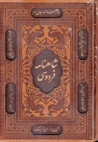 شاهنامه فردوسی