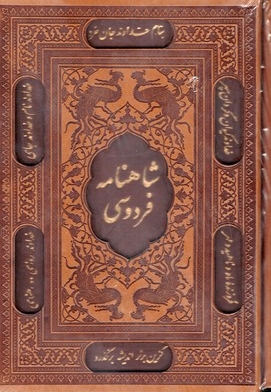 شاهنامه فردوسی