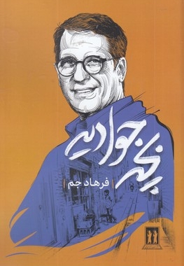بچه جوادیه