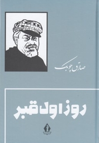 روز اول قبر