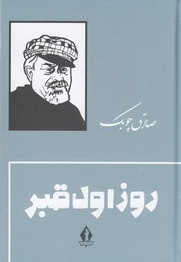 روز اول قبر