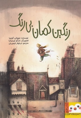 کتاب فنچ-رنگین کمان بی رنگ