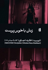 زنان باخوس پرست