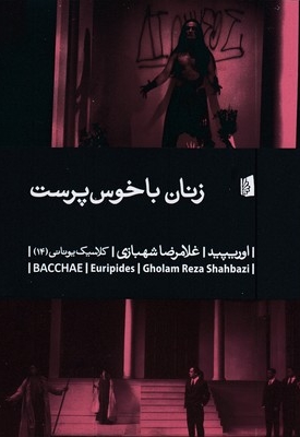 زنان باخوس پرست